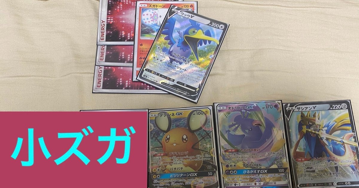 ズガドーンデッキ ジムバトル優勝デッキ》ズガドーン/ズガドーンGXデッキ《ポケカ