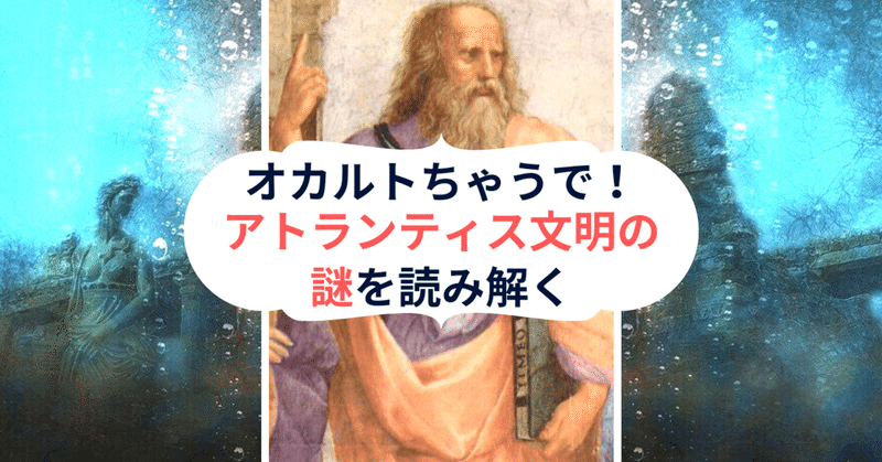 オカルトちゃうで アトランティス文明の謎を読み解く 青春エイリアンズ商店39番地 開店準備中 Note