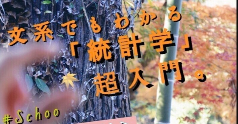 学びまとめ 文系でもわかる統計学入門 授業 今田奈々美 Note