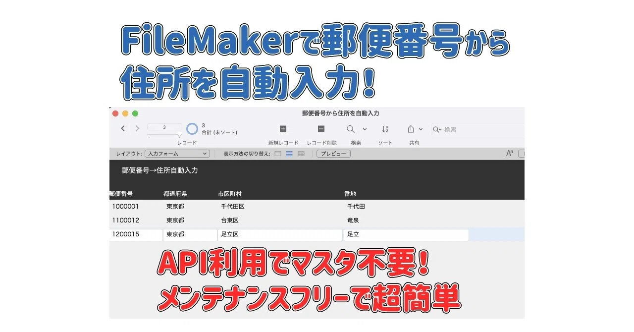 Filemakerで郵便番号から住所を自動入力する方法 Api利用でマスター不要 簡単 メンテナンスフリー Onoma 教師 アーティスト 社長 Note