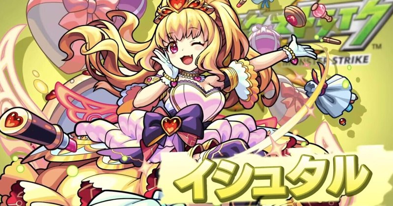 モンストキャラ探訪 7 イシュタル 図鑑no 5362 ロロニコ ピアーナ Note