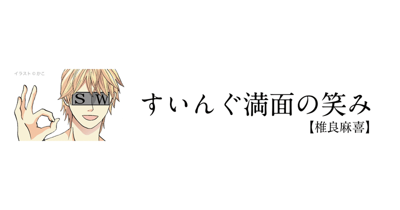 コラボ イケメン手法でみんなに笑顔をとどけたい 株式会社スウィングマン すいんぐまん Note コラボ イケメン手法でみんなに笑顔をとどけたい 株式会社スウィングマン すいんぐまん Note