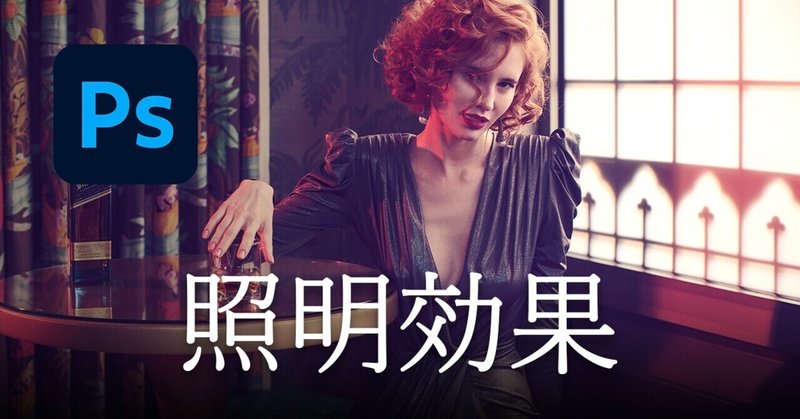 Photoshop 照明効果の追加 泉 龍都 Note