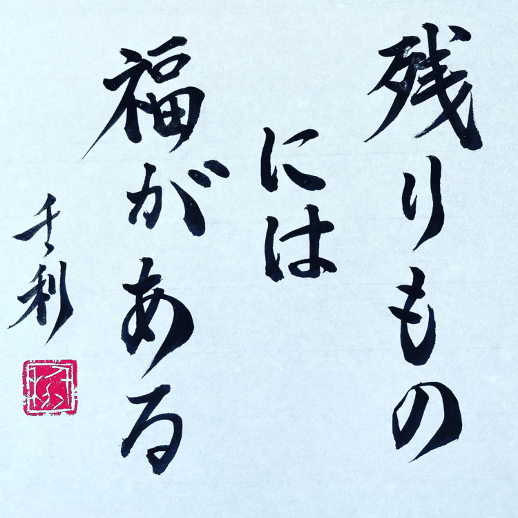 残りものには福がある　No.56(意味)人が先にとって残ったものの中には、案外よいものがあるということ。早い者勝ちの場面で、順番待ちが最後になってしまった人をなぐさめる時によく使うことわざです。#ことわざ #教養 #コツコツ努力 #今日の積み上げ #諺 #学習