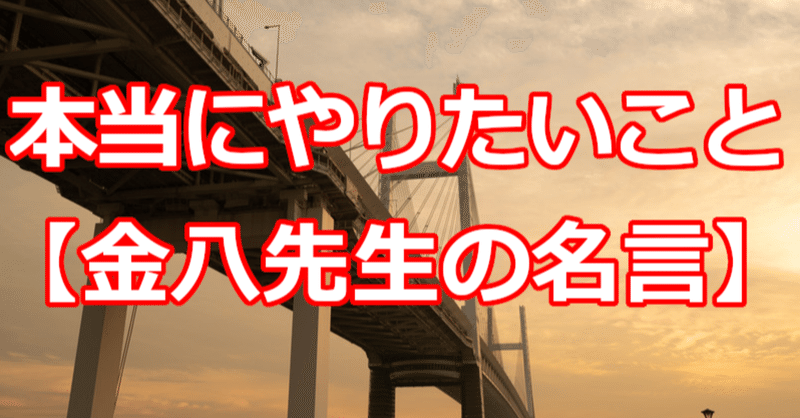 本当にやりたいこと 金八先生の名言 関野泰宏 Note 本当にやりたいこと 金八先生の名言 関野泰宏 Note