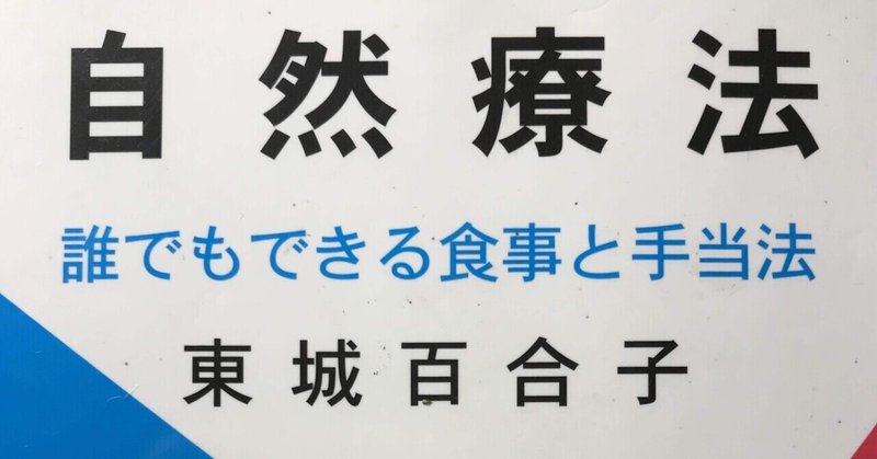 【自然療法】＊東城百合子