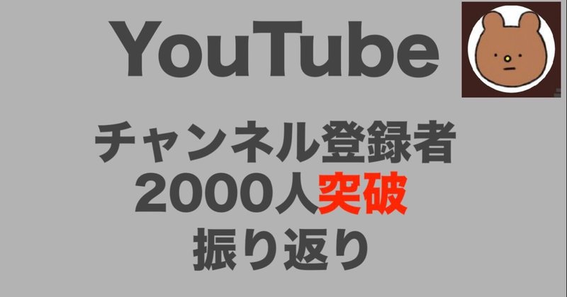 youtubeチャンネル登録者2000人突破までの日数は いぬさん note