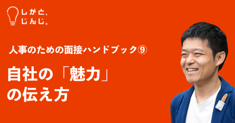 人事のための面接ハンドブック⑨ 自社の「魅力」の伝え方