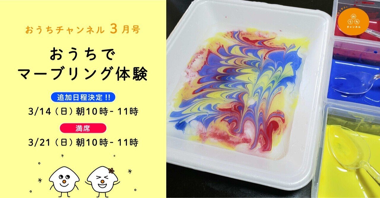 おうちチャンネル3月号 おうちでマーブリング体験 3 14 21 日 朝10時 おうちチャンネル Note おうちチャンネル3月号 おうちでマーブリング体験 3 14 21 日 朝10時 おうちチャンネル Note