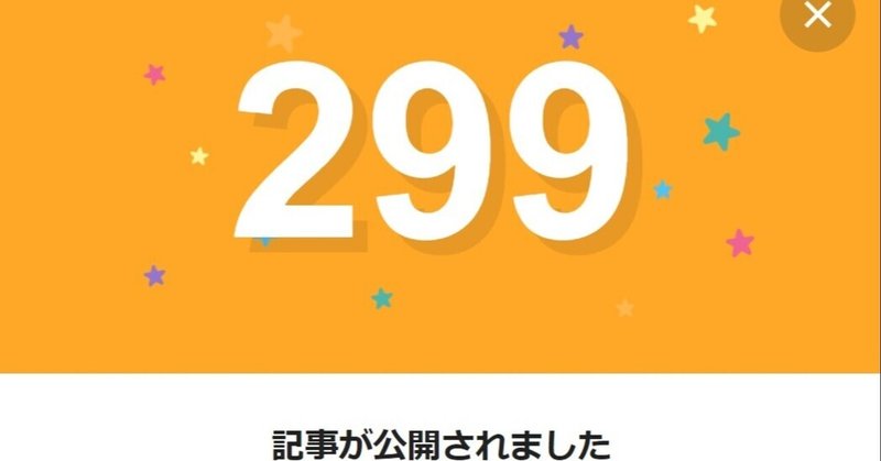 note299日間連続投稿中です