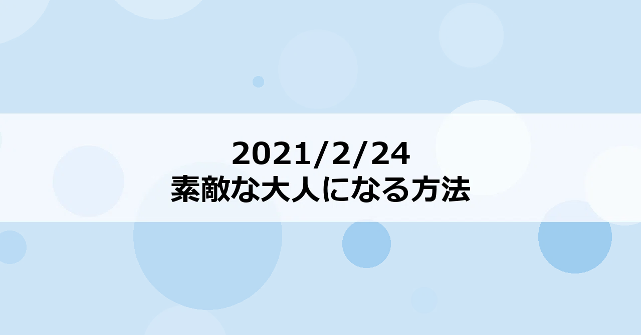 21 2 24 素敵な大人になる方法 Nem Note