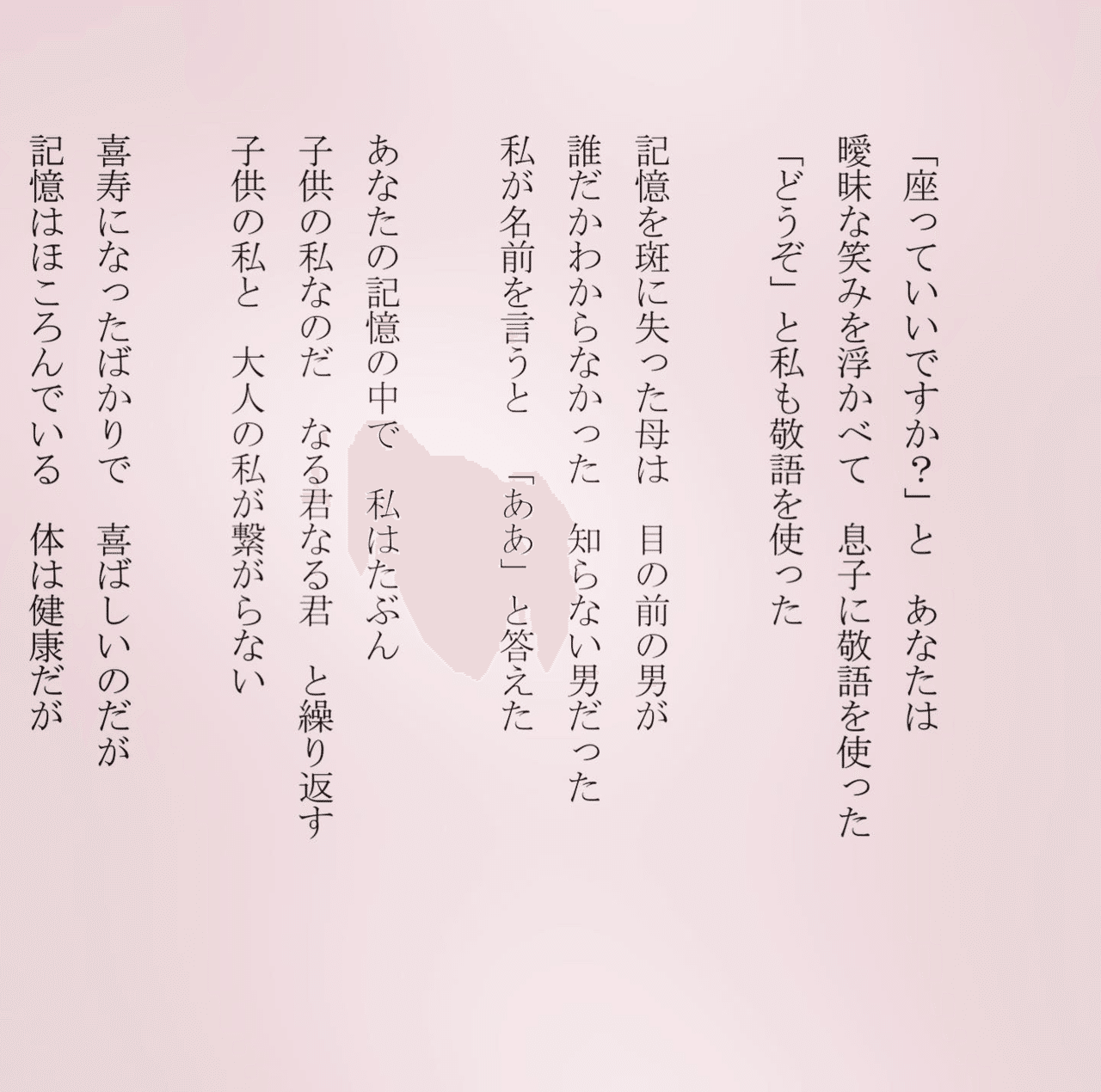 1分で読める朝の詩 あなたは私がわからなかった 母の喜寿に捧ぐ 詩 詩人 ポエム 現代詩 自由詩 恋愛詩 恋愛 恋 東 龍青 アズマ リュウセイ Note