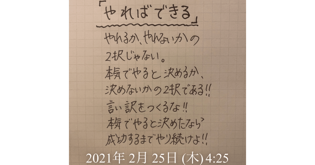 やればできる 夢物語じゃない 本の話じゃない 現実は本気でやると決めたらできるんだ コーチ 山路 和紀 やまじ かずのり Note