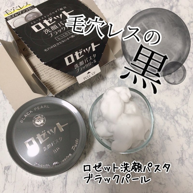 ロゼット洗顔パスタ ブラックパール すもも Note