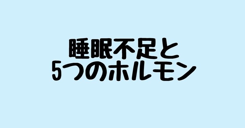 睡眠不足と5つのホルモン