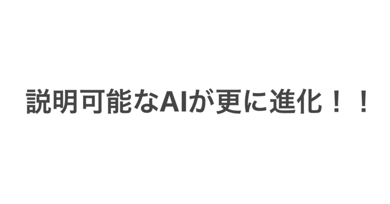 説明可能なAIが更に進化！！