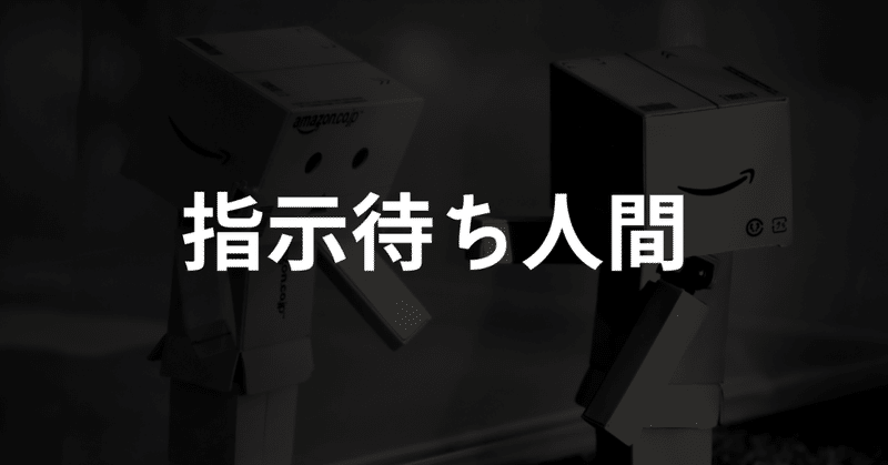 指示待ち人間を辞める方法 をfラン出身の僕が理解した話 コバ 勉強積み上げ垢 Note 指示待ち人間を辞める方法 をfラン出身の僕が理解した話 コバ 勉強積み上げ垢 Note