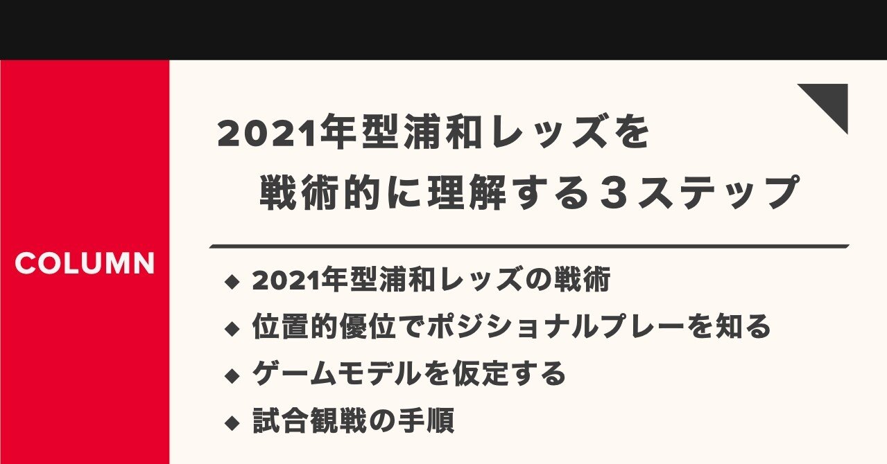 21年型浦和レッズを戦術的に理解する3つのステップ Km 浦和戦術分析 Note