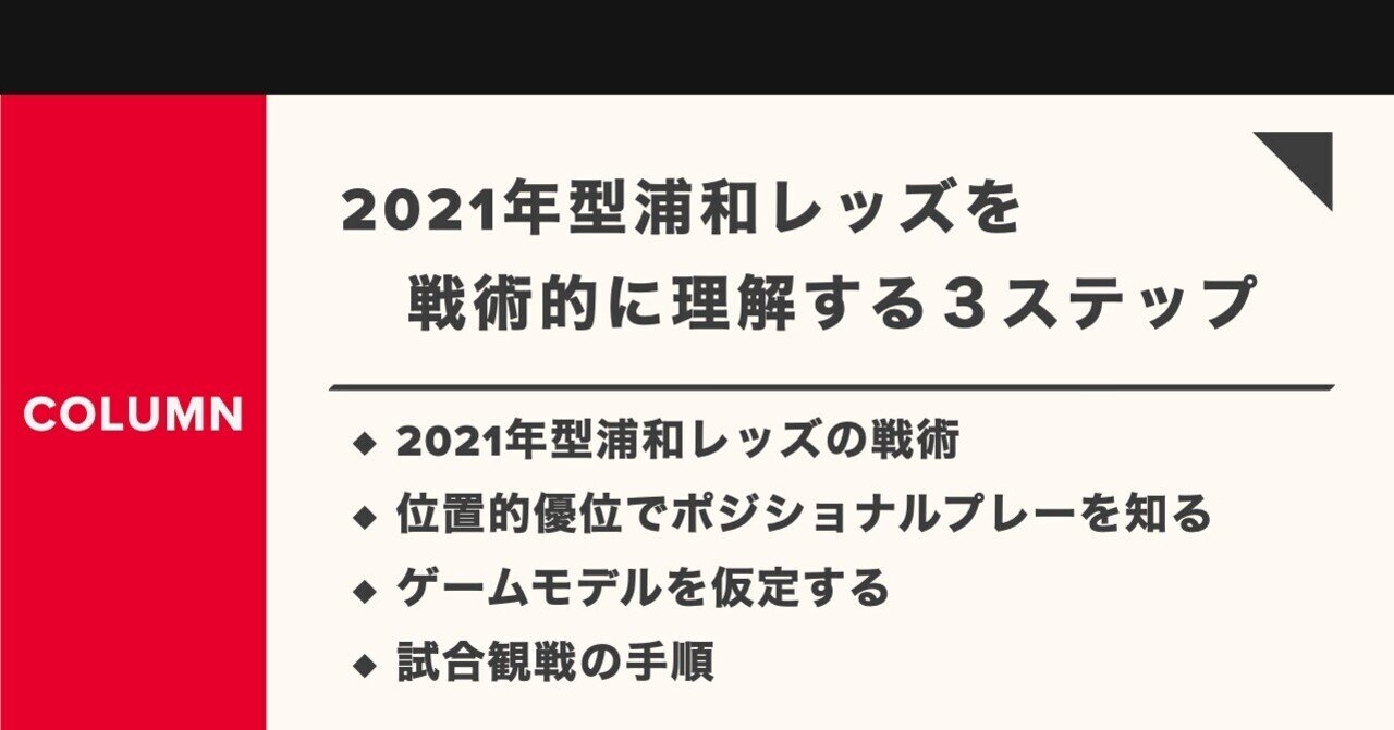 21年型浦和レッズを戦術的に理解する3つのステップ Km 浦和戦術分析 Note