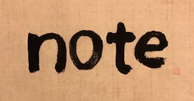 半紙 の新着タグ記事一覧 Note つくる つながる とどける