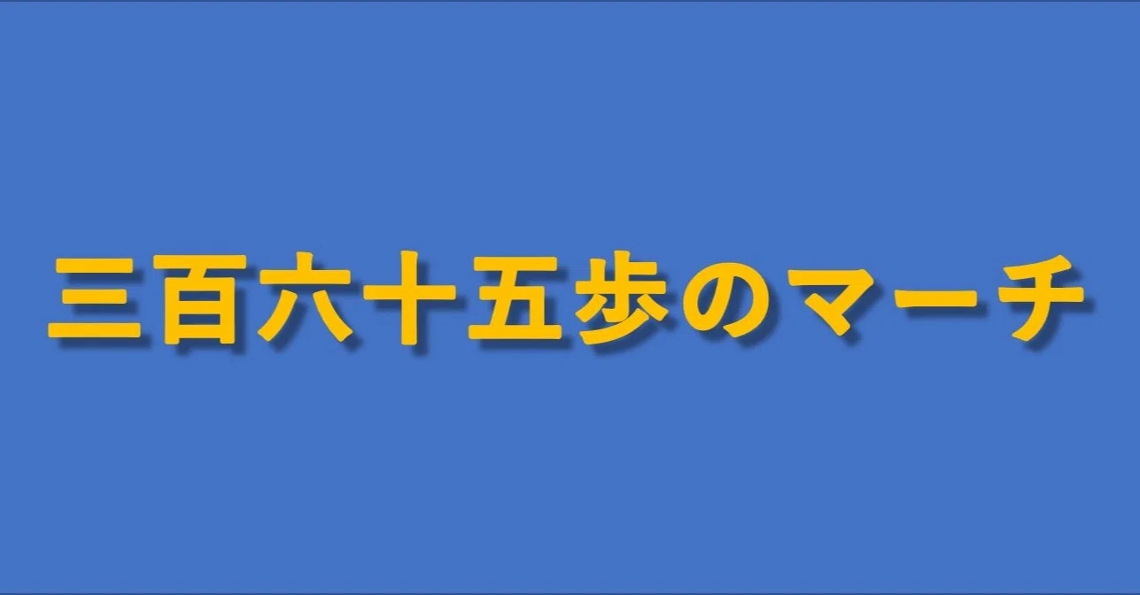 3歩進んで2歩下がる この先の未来 私の青空