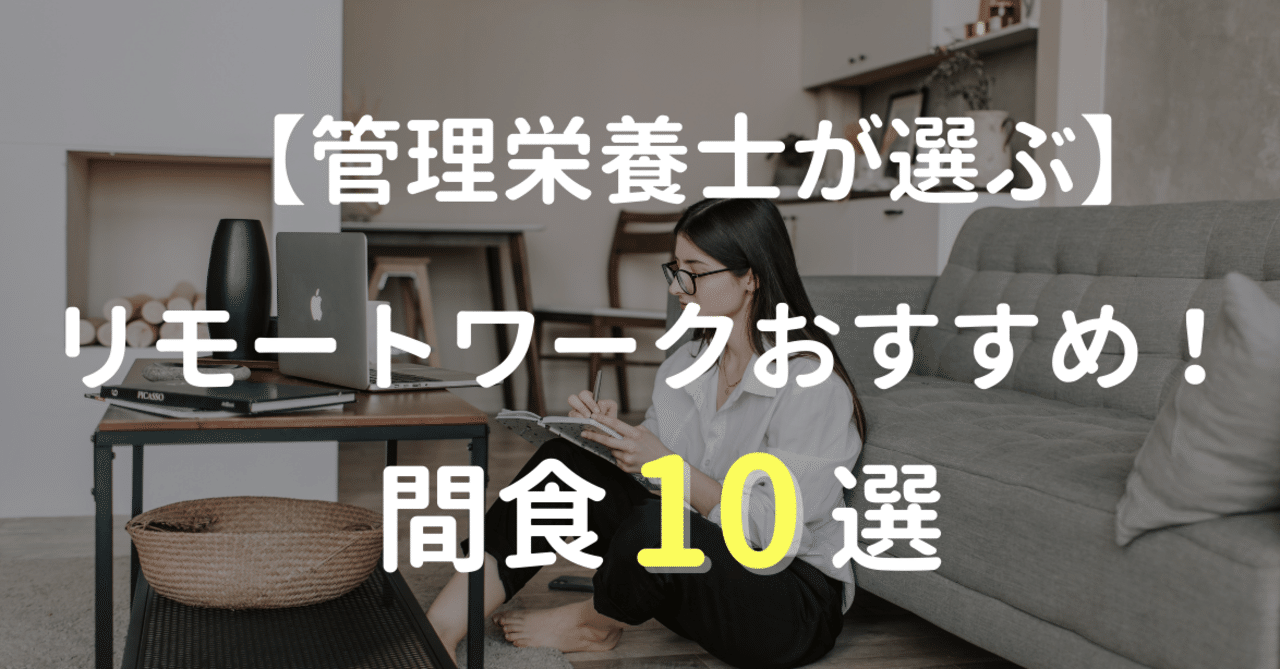 ダイエット 健康 リモートワークにおすすめ 健康的な間食10選 管理栄養士 分子栄養学認定カウンセラー 岡かな Note ダイエット 健康 リモートワークにおすすめ 健康的な間食10選 管理栄養士 分子栄養学認定カウンセラー 岡かな Note