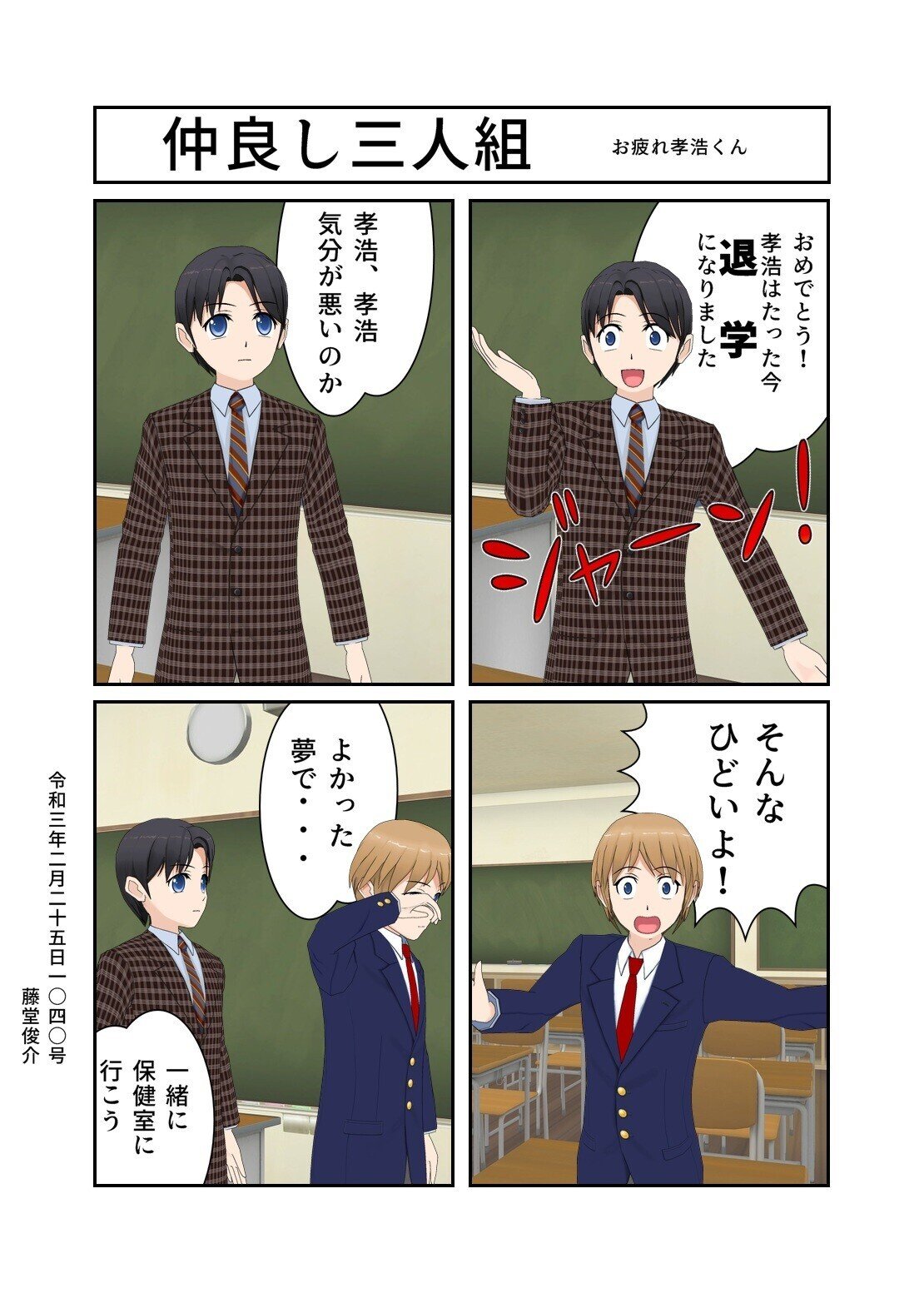 仲良し三人組 藤堂俊介 Note 仲良し三人組 藤堂俊介 Note