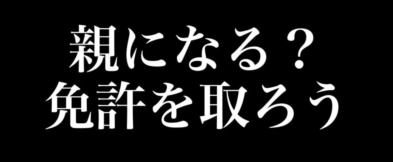将来は親の免許制度ができるかも って話 サウンドオルビスの思考回路ノート Note