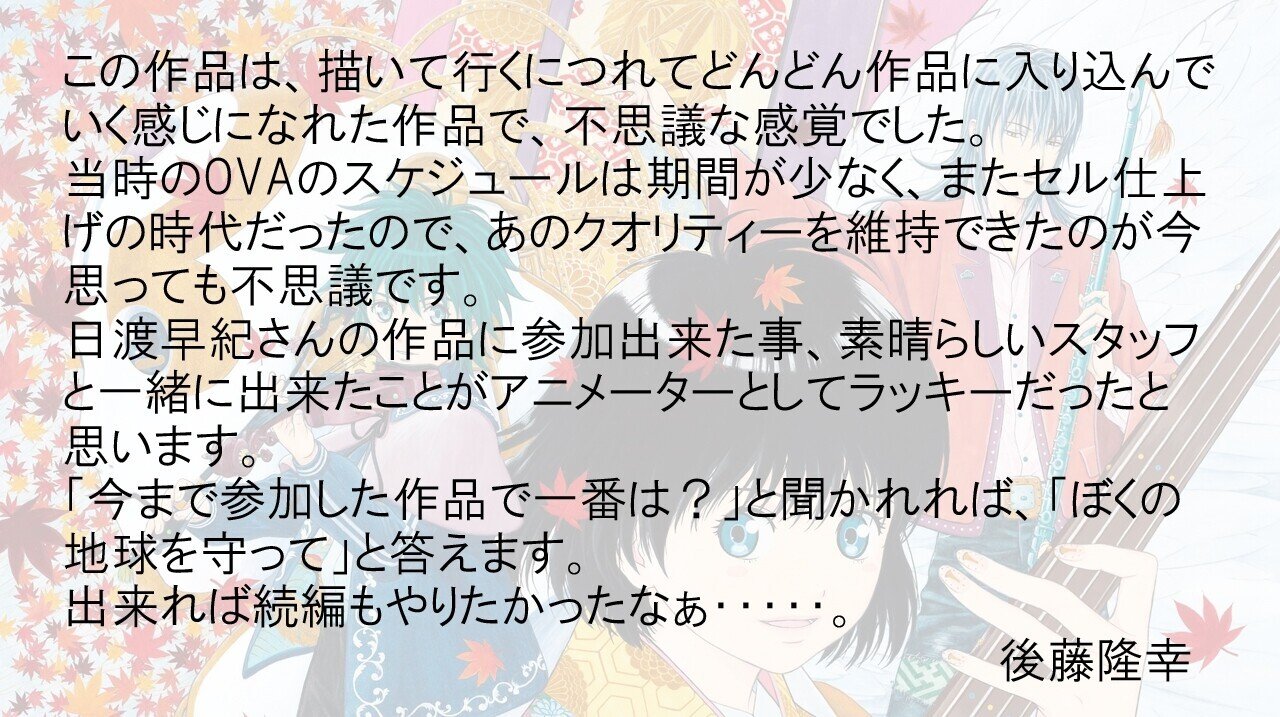 後藤隆幸アニメーター業40th Art Gallery『ぼくの地球を守って Please