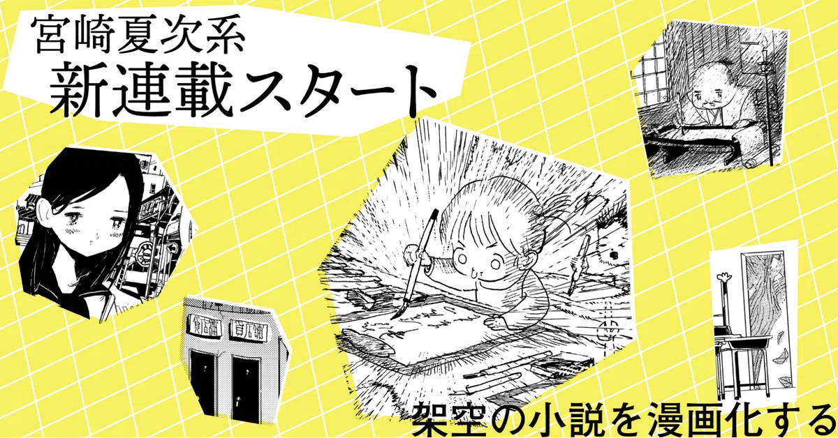 漫画家・宮崎夏次系の新連載がスタート！ 「架空小説の漫画化」に挑む