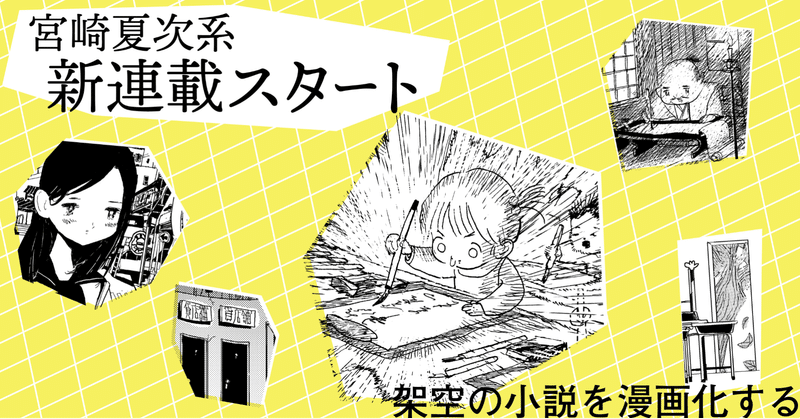 漫画家・宮崎夏次系の新連載がスタート！　「架空小説の漫画化」に挑む。《SFマガジン》2021年4月号より