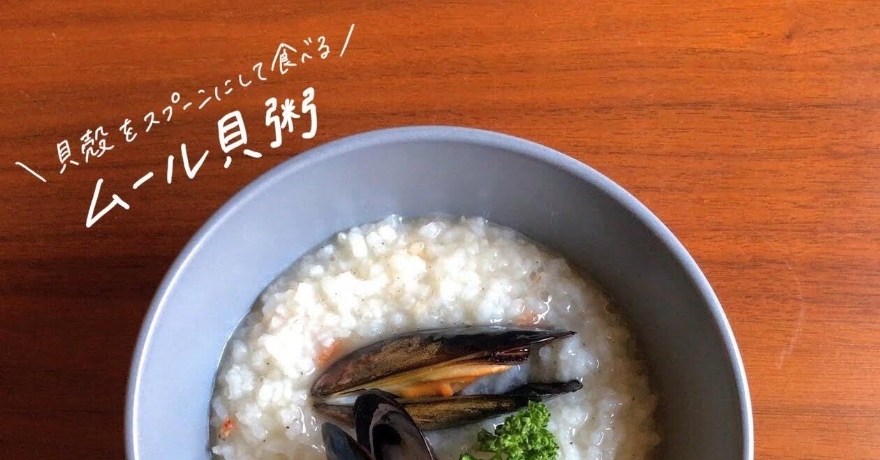生米からつくる ムール貝粥 のレシピ おかゆ研究中 鈴木かゆ Note