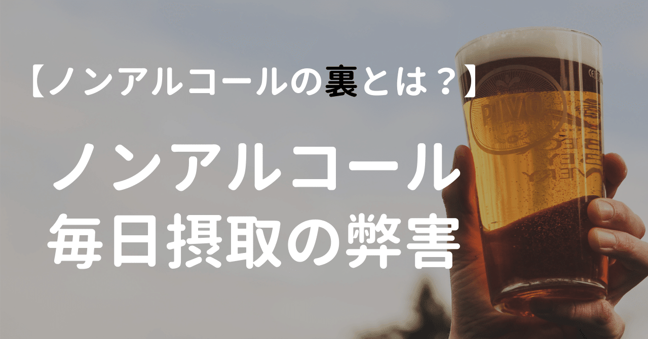 毎日摂取は危険 ノンアルコールビールの弊害 管理栄養士おかな ダイエットサポート Note