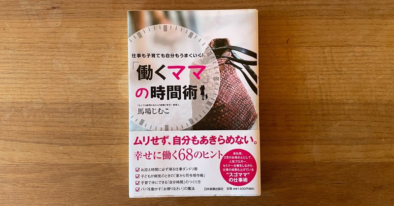 読書 働くママ の時間術 Y Id Note