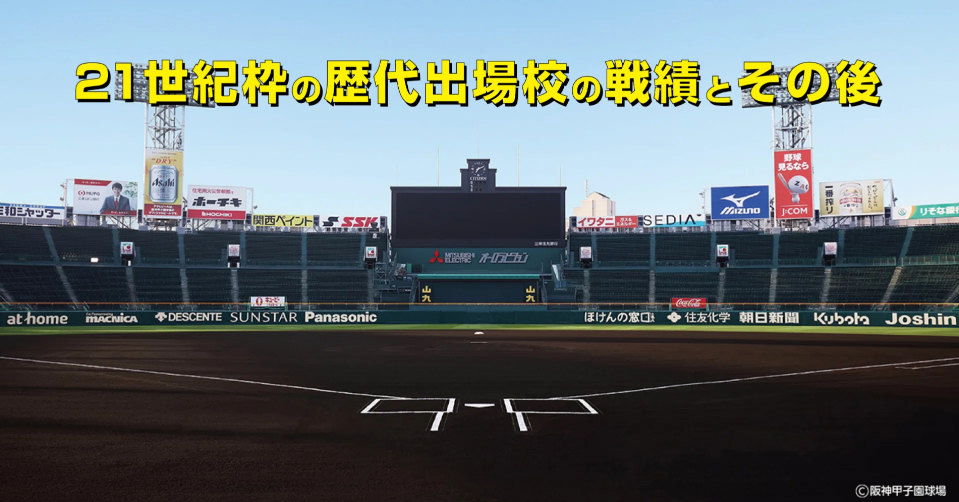 21世紀枠の歴代出場校の戦績とその後 株式会社tenaadam Note