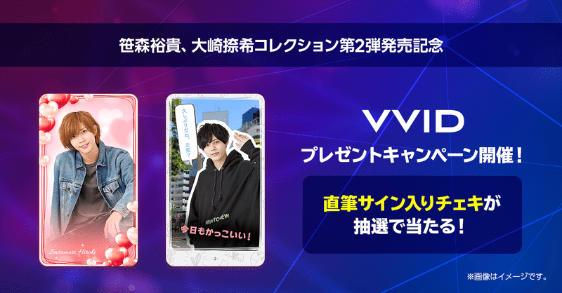 笹森裕貴 大崎捺希のコレクション第2弾発売記念 サイン入りチェキが当たるキャンペーンを開催 Vvid ビビッド デジタルトレカ Note