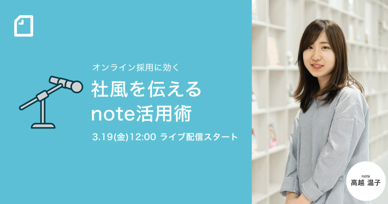 【3/19(金)12時〜】 オンライン採用に効く、社風を伝えるnote活用術