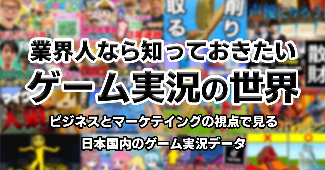業界人なら知っておきたい ゲーム実況 の世界 マーケティング視点で見る日本国内のゲーム実況のデータ もっとい エンタメマーケター Note 業界人なら知っておきたい ゲーム実況 の世界 マーケティング視点で見る日本国内のゲーム実況のデータ もっとい エンタメマーケター Note