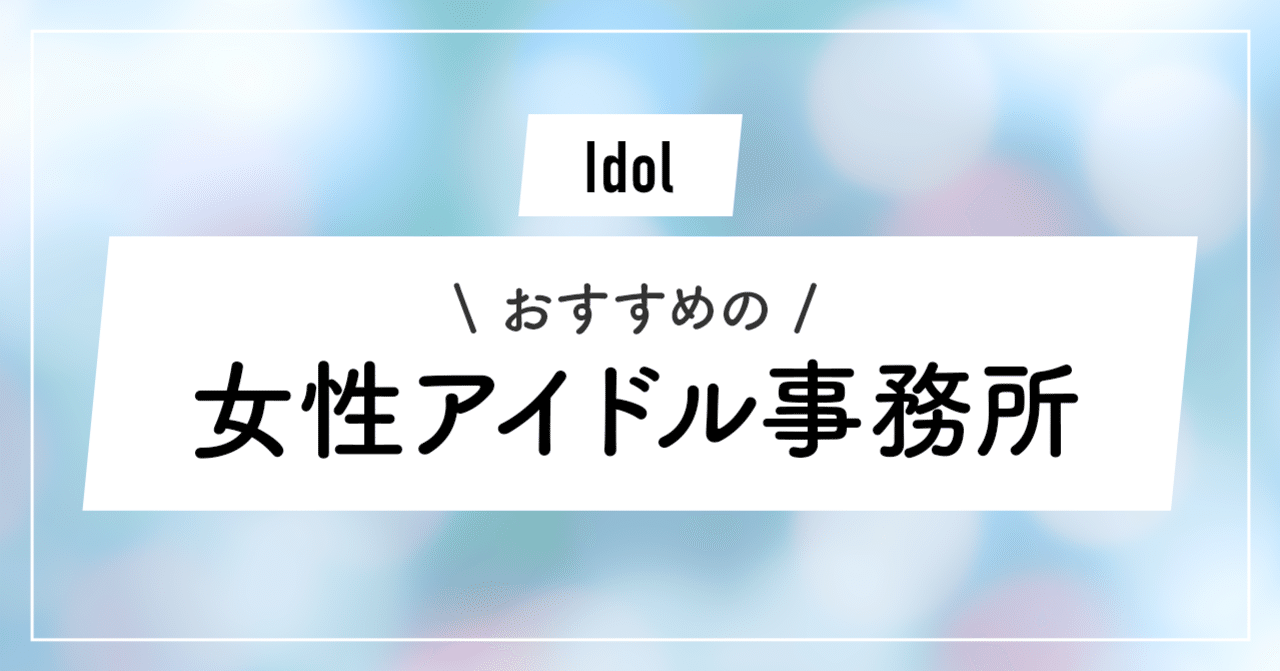 年版 おすすめの女性アイドル事務所16選 アイドルになるには ずんだ Note