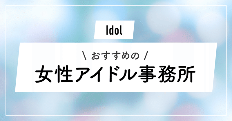 年版 おすすめの女性アイドル事務所16選 アイドルになるには 一覧 ずんだ Note