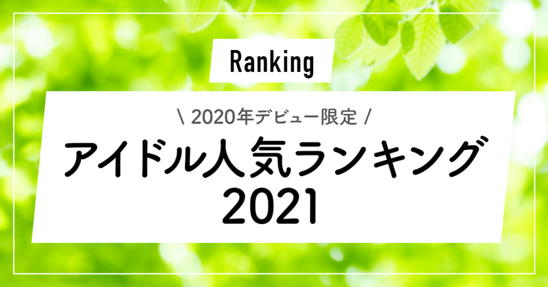 21年版 ネクストブレイク 女性アイドル10選 最新 ずんだ Note