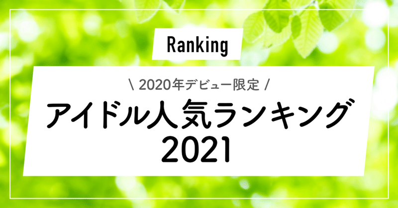 【2021年版】ネクストブレイク！女性アイドル10選