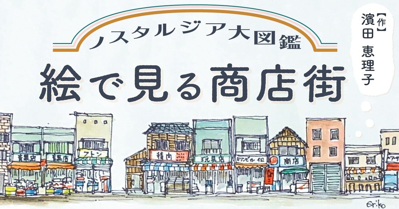 連載 ノスタルジア大図鑑 06 絵で見る商店街 立石仲見世商店街 出版社トゥーヴァージンズ Two Virgins Note