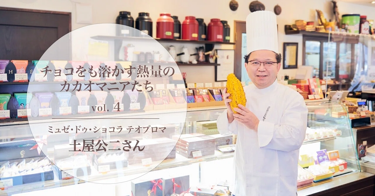 小さな道を だんだん大きく 開拓し続けるショコラティエ 土屋公二さん 明治 ザ チョコレート