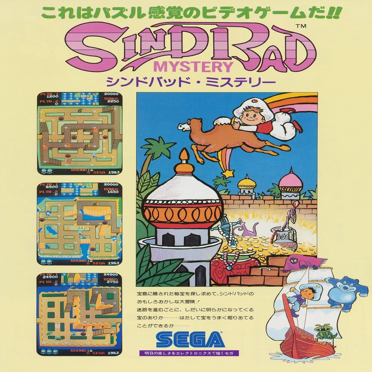 アはアーケードのア』 第12回『シンドバッドミステリー』（1983年セガ 
