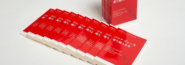 集中公開【今読むべきコロナブルーを乗り越える本】
