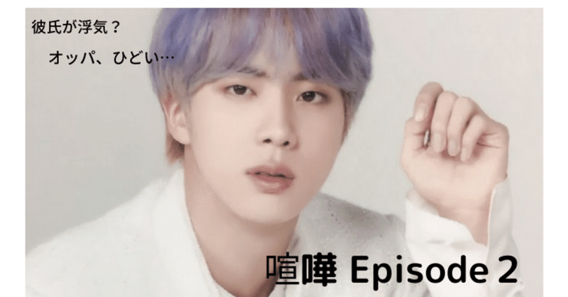 Bts妄想 ジン 喧嘩 長編第2話 りん Note