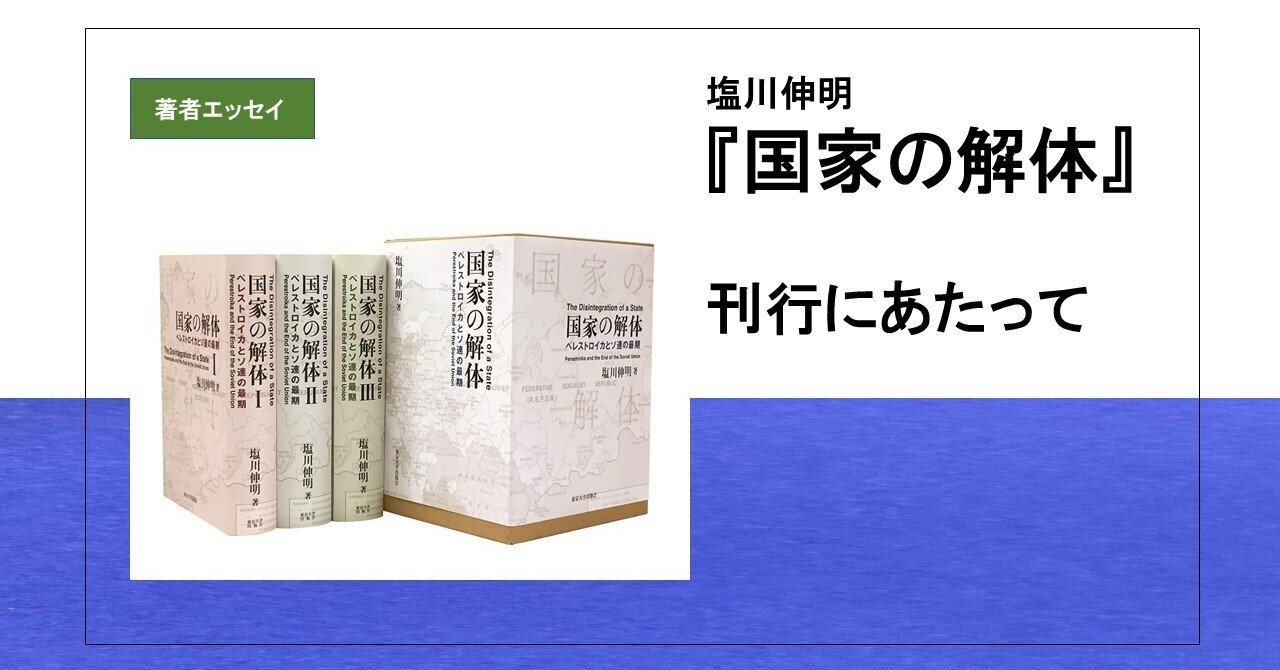 魅了 国家の解体』刊行にあたって／塩川伸明｜東京大学出版会 人文