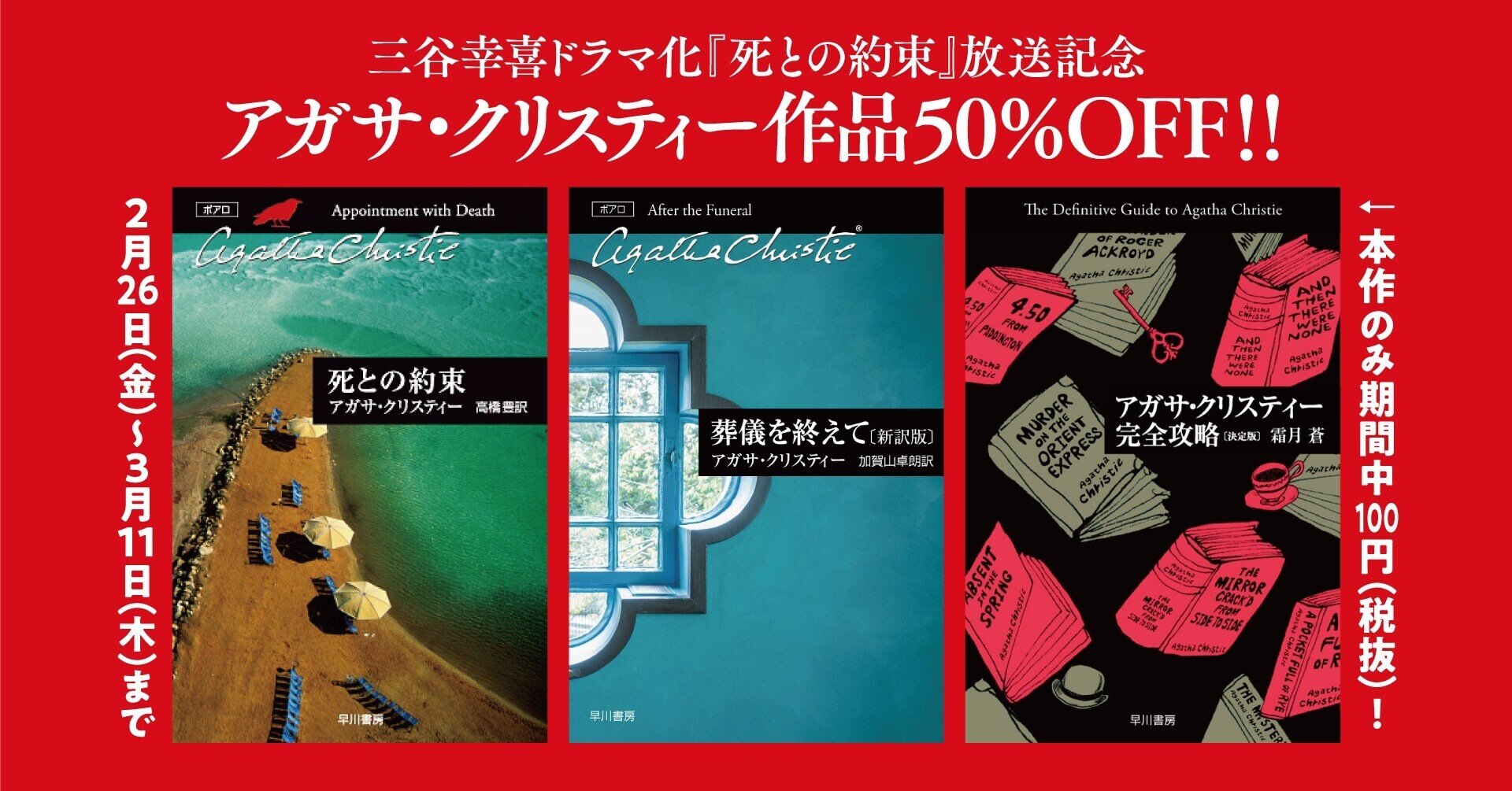 アガサ・クリスティー・フェア開催！ 全点50%OFF＋『アガサ