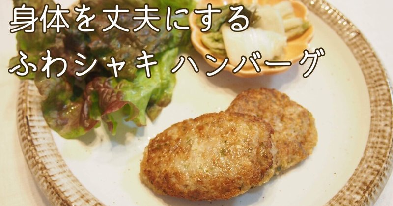 こどもの喘息を改善したい方にもおすすめ ふわシャキハンバーグ 食育 薬膳料理家 Shin Shin Note